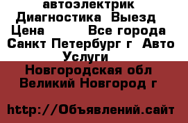 автоэлектрик. Диагностика. Выезд › Цена ­ 500 - Все города, Санкт-Петербург г. Авто » Услуги   . Новгородская обл.,Великий Новгород г.